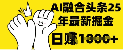 掌握这招：DeepSeek 融合今日头条，一键复制粘贴，日入 1k【揭秘】-数码之翼