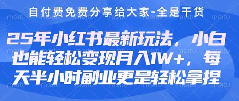 创业+副业必看  最新小红书护肤美妆养生课程，稳定变现月入3000-5000+。-数码之翼