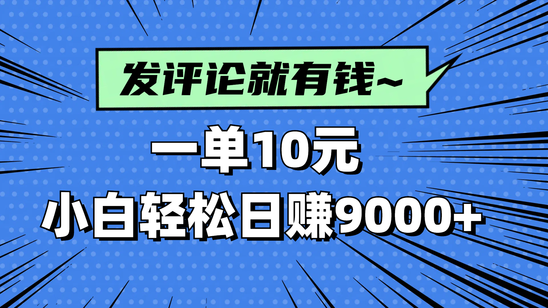 评论就有收益,一单10元,小白也能轻松日赚9000+-数码之翼