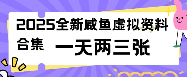 2025全新闲鱼虚拟资料项目合集，成本低，操作简单，一天两三张-数码之翼