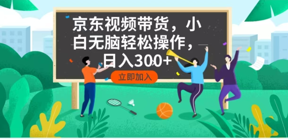 京东短视频带货，小白无脑操作，每天五分钟，轻松日入300+-数码之翼