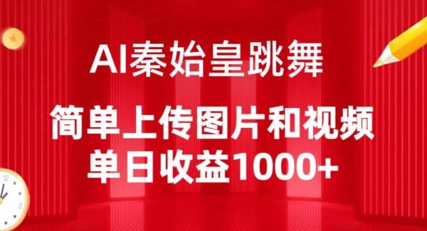 AI秦始皇跳舞，简单上传图片和视频，单日收益1000+【揭秘】-数码之翼