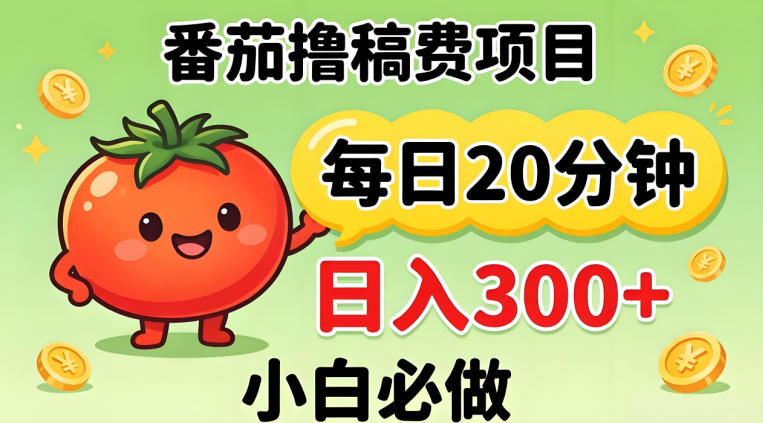 番茄撸稿费，每天20分钟，日入300+！0门槛躺賺，小白直接抄作业【揭秘】-数码之翼