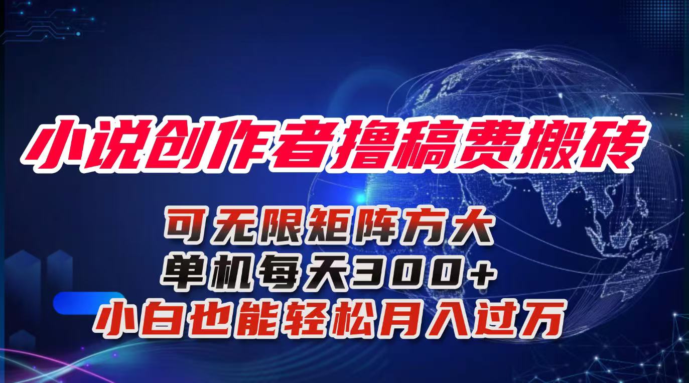 小说创作者撸稿费搬砖玩法,单机每天300+小白也能轻松月入过万的保姆级...-数码之翼