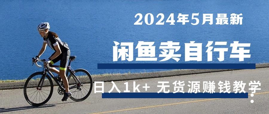 2024年5月闲鱼卖自行车日入1k+ 最新无货源赚钱教学-数码之翼