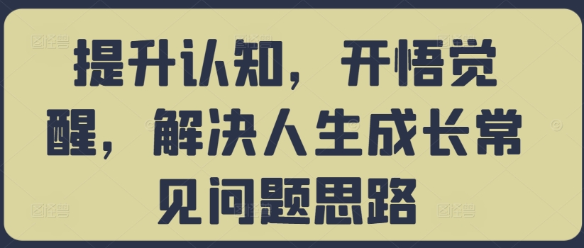 提升认知，开悟觉醒，解决人生成长常见问题思路-数码之翼