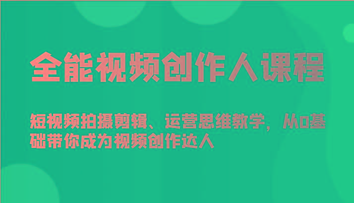 全能视频创作人课程-短视频拍摄剪辑、运营思维教学，从0基础带你成为视频创作达人-数码之翼