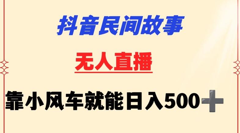 抖音民间故事无人挂机靠小风车一天500+小白也能操作【揭秘】-数码之翼